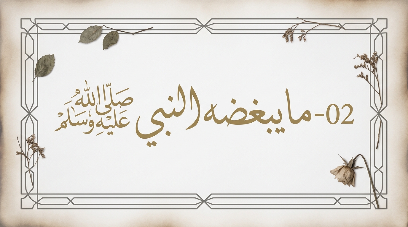 02- ما يبغضه النبي ﷺ - Image 1