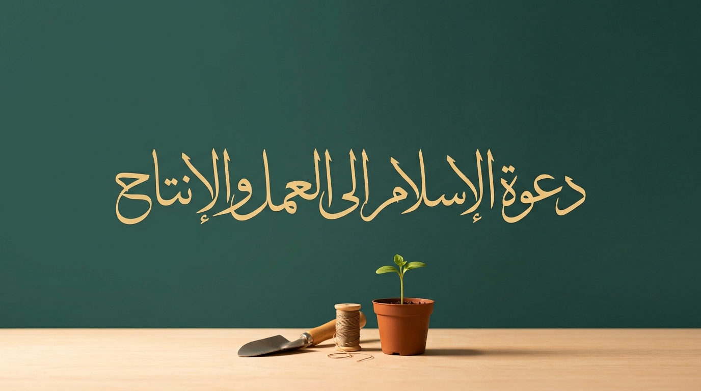 دعوة الإسلام إلى العمل والإنتاج - Image 1